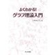 よくわかる!グラフ理論入門 [単行本]