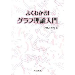 よくわかる!グラフ理論入門 [単行本]