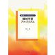機械学習アルゴリズム(探検データサイエンス) [全集叢書]