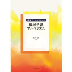 機械学習アルゴリズム(探検データサイエンス) [全集叢書]