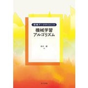 機械学習アルゴリズム(探検データサイエンス) [全集叢書]