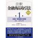 注釈金融商品取引法〈第1巻〉定義・情報開示規制 第1条→第27条の38 改訂版 [単行本]