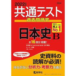 ヨドバシ.com - 共通テスト過去問研究 日本史B(2022年版 共通