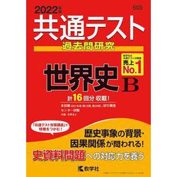 ヨドバシ.com - 共通テスト過去問研究 世界史Ｂ(2022年版 共通テスト