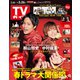 週刊 TVガイド 関東版 2021年 3/26号 [雑誌]