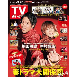 週刊 TVガイド 関東版 2021年 3/26号 [雑誌]
