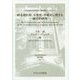 終末期医療、安楽死・尊厳死に関する総合的研究―日本比較法研究所日独国際シンポジウム(日本比較法研究所研究叢書) [全集叢書]