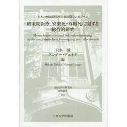 終末期医療、安楽死・尊厳死に関する総合的研究―日本比較法研究所日独国際シンポジウム(日本比較法研究所研究叢書) [全集叢書]