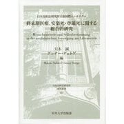 終末期医療、安楽死・尊厳死に関する総合的研究―日本比較法研究所日独国際シンポジウム(日本比較法研究所研究叢書) [全集叢書]