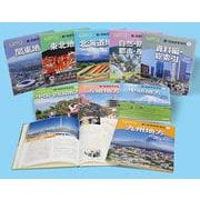 新・日本のすがた　全9巻(帝国書院地理シリーズ) [全集叢書]