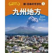 新・日本のすがた1　九州地方(帝国書院地理シリーズ) [全集叢書]
