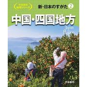 新・日本のすがた2　中国・四国地方(帝国書院地理シリーズ) [全集叢書]