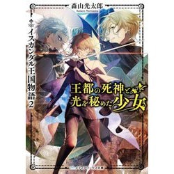 王都の死神と光を秘めた少女―イスカンダル王国物語〈2〉(メディアワークス文庫) [文庫]