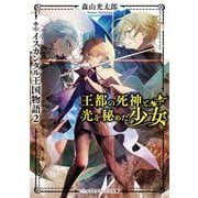 王都の死神と光を秘めた少女―イスカンダル王国物語〈2〉(メディアワークス文庫) [文庫]