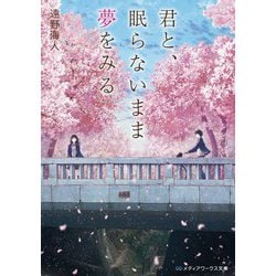 君と、眠らないまま夢をみる(メディアワークス文庫) [文庫]