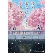 君と、眠らないまま夢をみる(メディアワークス文庫) [文庫]