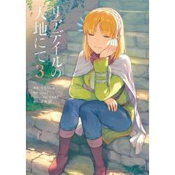 リアデイルの大地にて 3（電撃コミックスNEXT） [コミック]