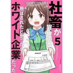 社畜が異世界に飛ばされたと思ったらホワイト企業だった 5（電撃コミックスNEXT） [コミック]