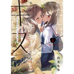 わたしはサキュバスとキスをした （1） (電撃コミックスＮＥＸＴ) [コミック]