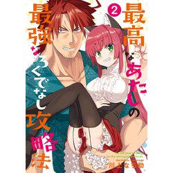 最高なあたしの最強なろくでなし攻略法 （2）<2>(電撃コミックスＮＥＸＴ) [コミック]