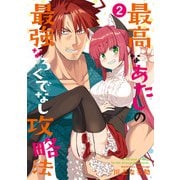 最高なあたしの最強なろくでなし攻略法 （2）<2>(電撃コミックスＮＥＸＴ) [コミック]