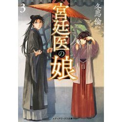 宮廷医の娘〈3〉(メディアワークス文庫) [文庫]