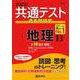 共通テスト過去問研究　地理Ｂ(2022年版 共通テスト赤本シリーズ) [全集叢書]