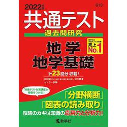 ヨドバシ.com - 共通テスト過去問研究 地学／地学基礎(2022年版 共通