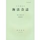 海法会誌〈復刊第64号〉 [全集叢書]