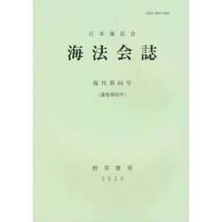 海法会誌〈復刊第64号〉 [全集叢書]