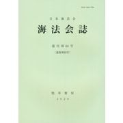 海法会誌〈復刊第64号〉 [全集叢書]