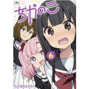 ちかのこ⑥ [コミック]