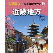 新・日本のすがた3　近畿地方(帝国書院地理シリーズ) [全集叢書]
