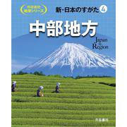新・日本のすがた4　中部地方(帝国書院地理シリーズ) [全集叢書]