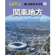 新・日本のすがた5　関東地方(帝国書院地理シリーズ) [全集叢書]