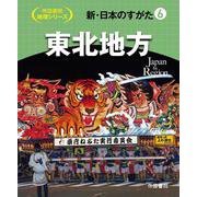 新・日本のすがた6　東北地方(帝国書院地理シリーズ) [全集叢書]