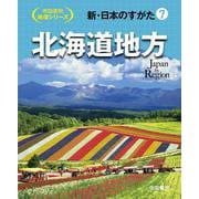 新・日本のすがた7　北海道地方(帝国書院地理シリーズ) [全集叢書]