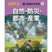 新・日本のすがた8　自然・防災・都市・産業(帝国書院地理シリーズ) [全集叢書]