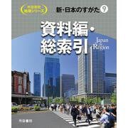 新・日本のすがた9　資料編・総索引(帝国書院地理シリーズ) [全集叢書]