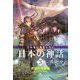 こんなにおもしろい日本の神話〈3〉英雄の冒険編―ヤマトタケルほか [全集叢書]