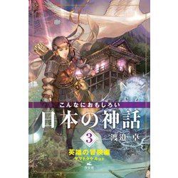 こんなにおもしろい日本の神話〈3〉英雄の冒険編―ヤマトタケルほか [全集叢書]