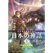 こんなにおもしろい日本の神話〈3〉英雄の冒険編―ヤマトタケルほか [全集叢書]