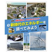 図解 未来を考えるみんなのエネルギー〈3〉新時代のエネルギーを調べてみよう [全集叢書]