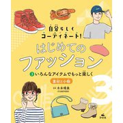 自分らしくコーディネート！はじめてのファッション〈3〉いろんなアイテムでもっと楽しく―素材と小物 [全集叢書]