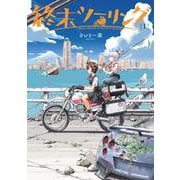 終末ツーリング 1<1>(電撃コミックスＮＥＸＴ) [コミック]
