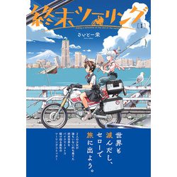 ヨドバシ.com - 終末ツーリング 1<1>(電撃コミックスNEXT