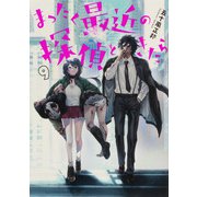 まったく最近の探偵ときたら ９<9>(電撃コミックスＮＥＸＴ) [コミック]