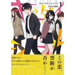 キョーダイシャッフル　１<1>(電撃コミックスＮＥＸＴ) [コミック]