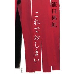 これでおしまい [単行本]