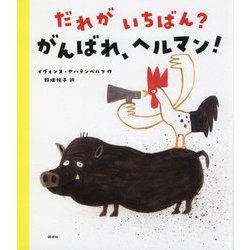だれがいちばん?がんばれ、ヘルマン!(講談社の翻訳絵本) [絵本]